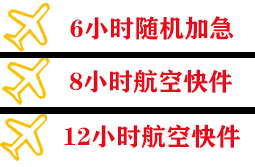 湿地空运地址快递公司,专业空运当天件